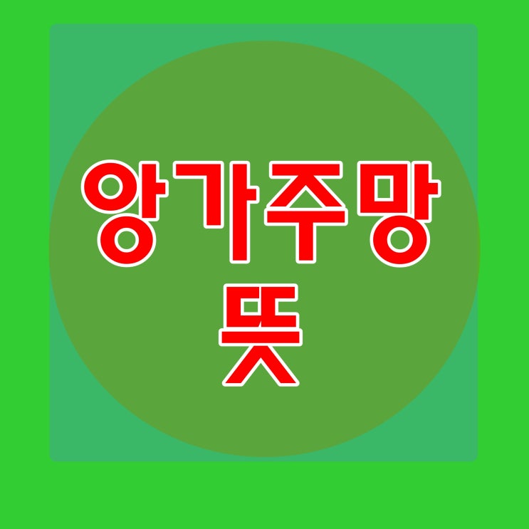  앙가주망, 어떤말인지 보고가셔용~