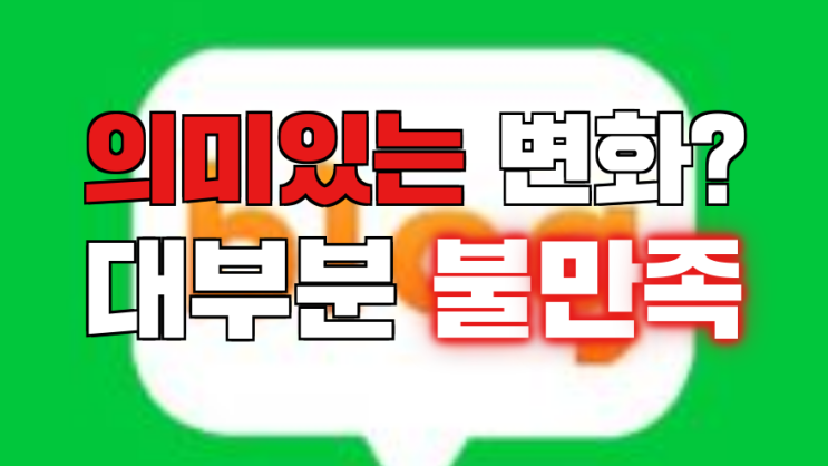 네이버블로그 변화, 네이버블로그 계속해야 하나?(이웃님들의 의견은?)