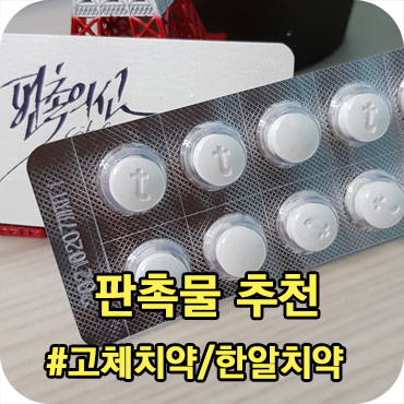  고체치약 효과좋은 판촉물로 추천합니다.