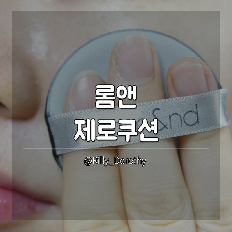 롬앤 제로쿠션 01퓨어 21호 수부지 사용후기