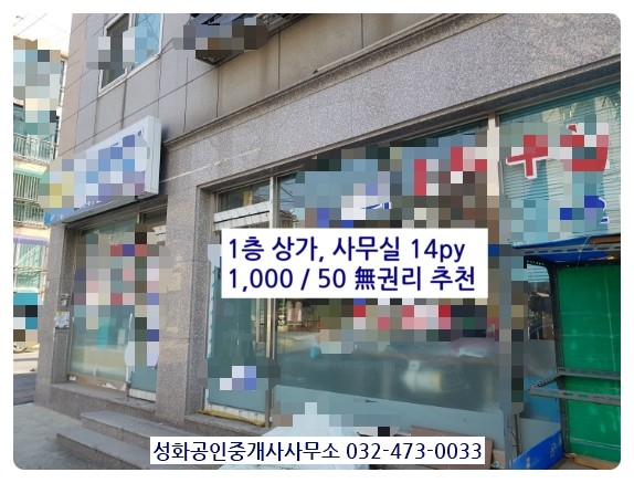 인천 만수동 1, 2층 상가, 사무실, 미용실, 공방, 인테리어, 의류판매점 월세 500/40, 800/35, 1,000/50, 500/40, 1,000/60