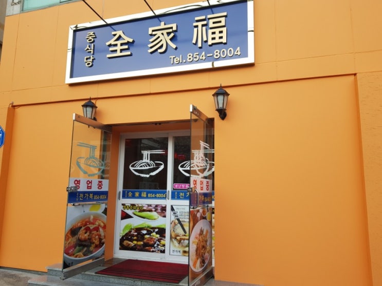  안동 맛집 추천, 전가복 깔끔한 중식