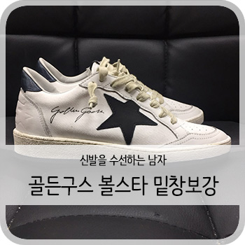  골든구스 볼스타 밑창보강 - [청주 골든구스 보강/세탁/케어]