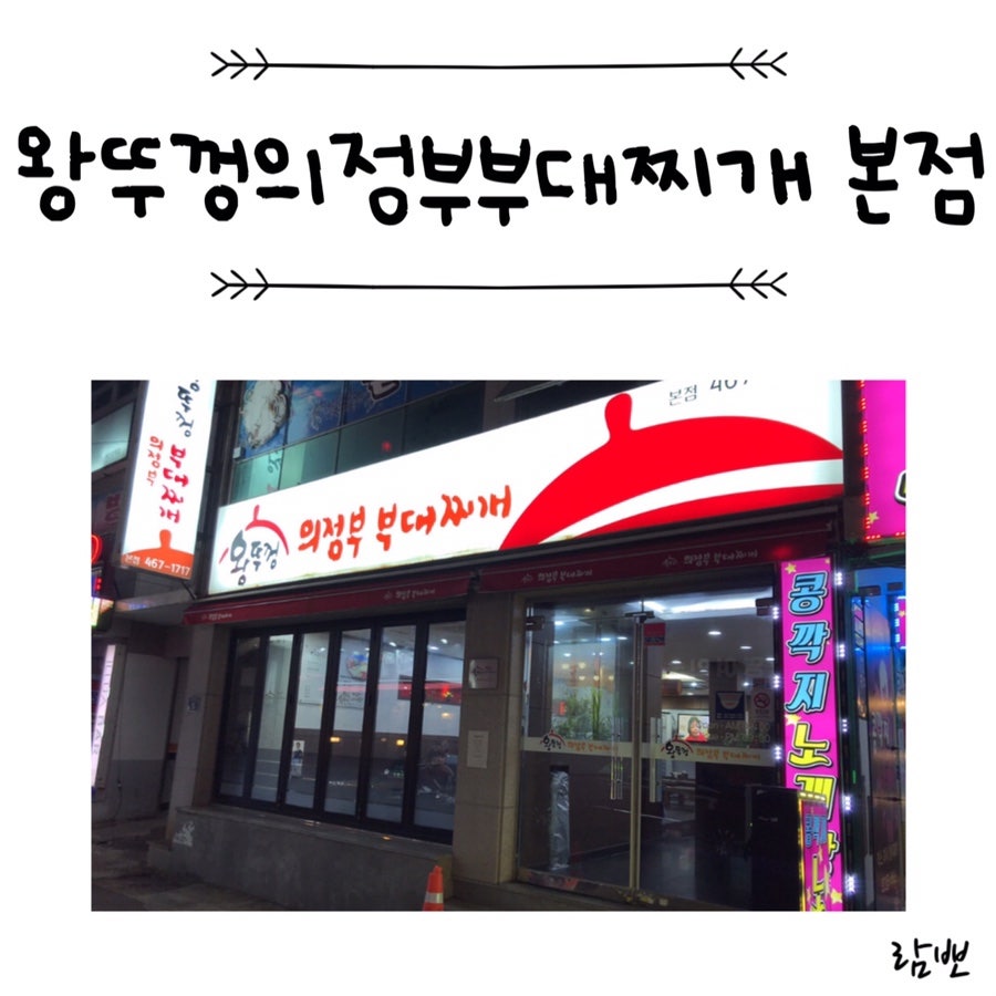 왕뚜껑의정부부대찌개 본점 사진 3