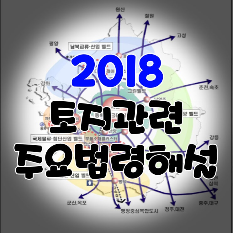  2018토지관련 주요법령 해설집
