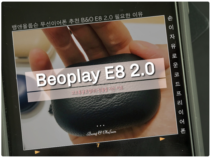 뱅앤올룹슨 무선이어폰 추천 B&O E8 2.0 필요한 이유