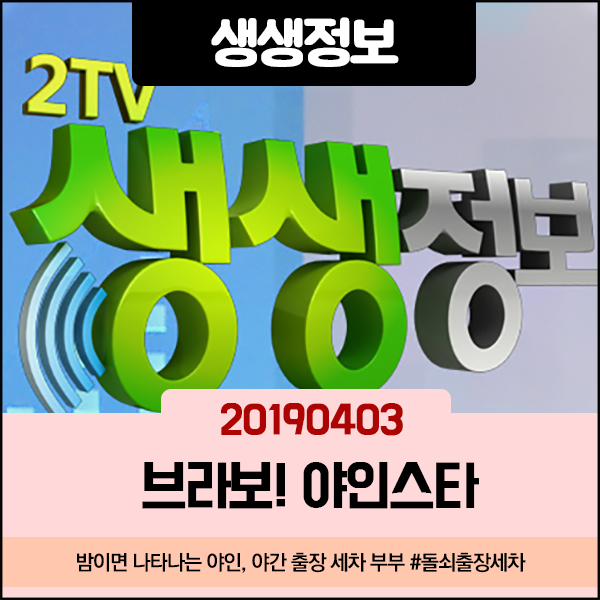 생생정보 20190403 브라보! 야인(夜人)스타 - 밤이면 나타나는 야인, 야간 출장 세차 부부 돌쇠출장세차 생생정보 20190403 브라보! 야인(夜人)스타 - 밤이면 나타나는 야인, 야간 출장 세차 부부 돌쇠출장세차