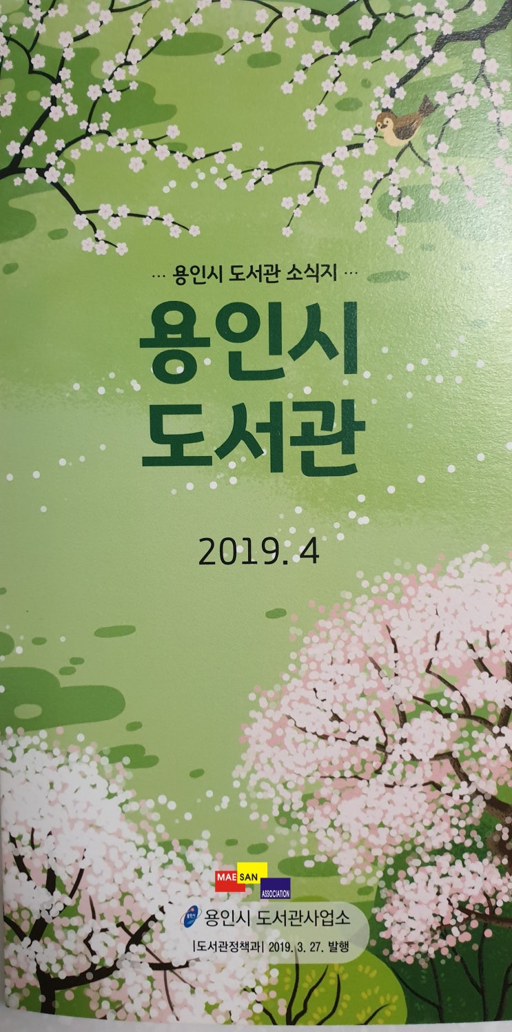 봄향기 가득한 용인시 도서관 4월의 소식지 입니다