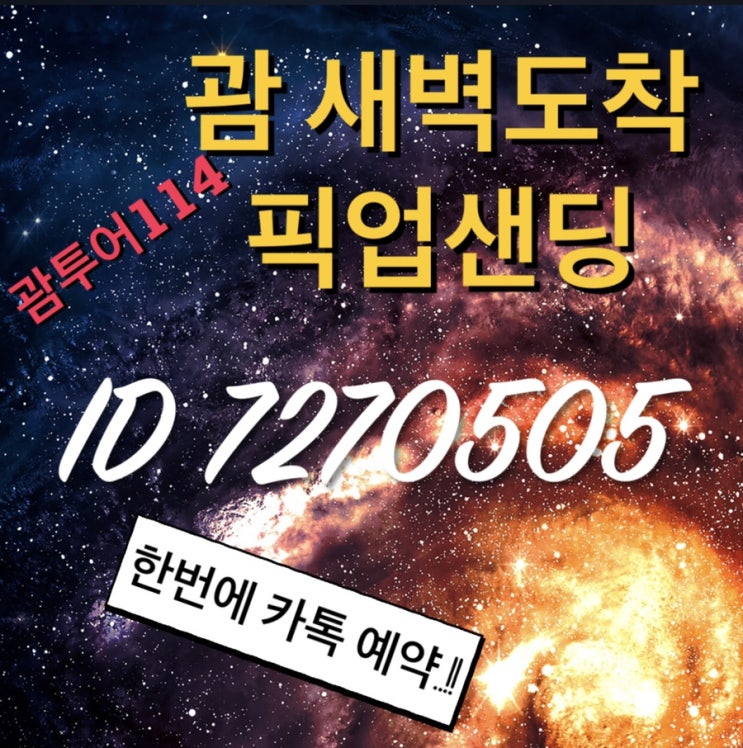  괌 새벽도착 픽업샌딩 한번에 카톡 예약!