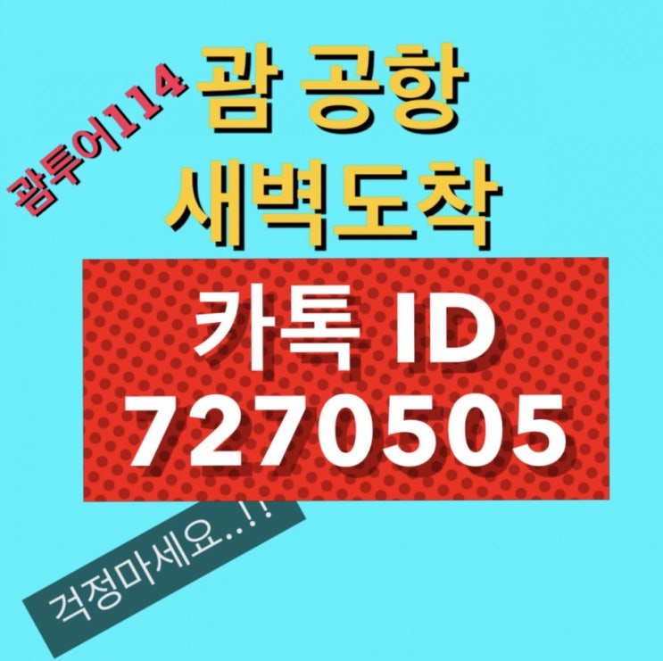  괌 공항픽업 새벽도착 택시? 요금 정찰제 "괌투어114"