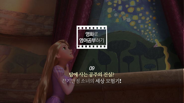  [영화로 영어공부하기] 라푼젤 (Tangled, 2010) 다섯 번째