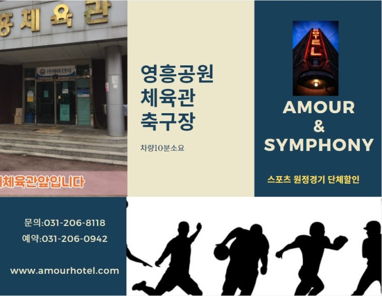  수원 영흥축구장 인근 아모르심포니호텔, 단체숙소