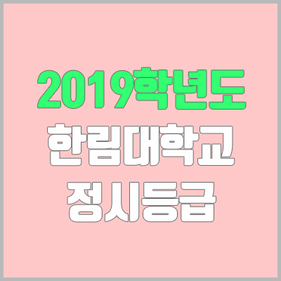 한림대 정시등급 (2019학년도, 경쟁률, 충원, 추합, 예비번호)