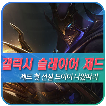  갤럭시 슬레이어 제드 드디어 첫 전설 스킨이 떴다! 꼭 보세욥
