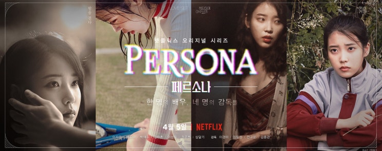 페르소나 뜻, 아이유 영화, 넷플릭스 윤종신, 썩지않게 오래오래, 이지은 영화 페르소나 감독, persona 뜻