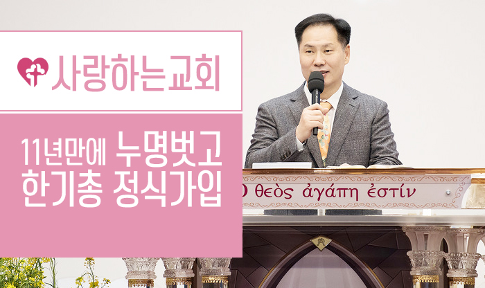  사랑하는교회 변승우목사 "한기총가입"