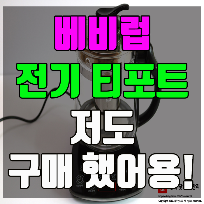  전기주전자 추천 베비럽 단연으뜸