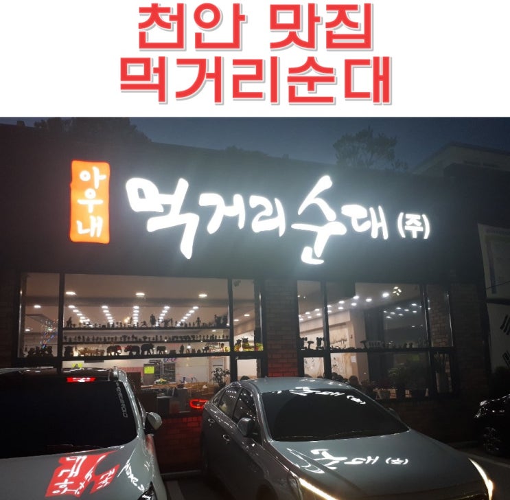  천안 병천 맛집 아우내 먹거리순대 병천순대
