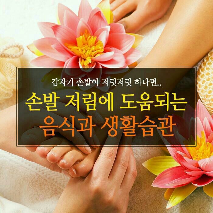  손발 저림에 도움이되는 음식과 생횔습관