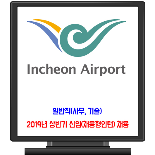 인천국제공항공사 채용 / 2019년 상반기 신입
