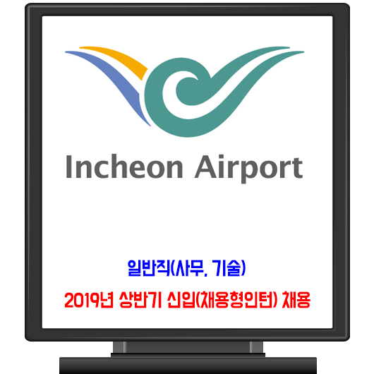  인천국제공항공사 채용 / 2019년 상반기 신입