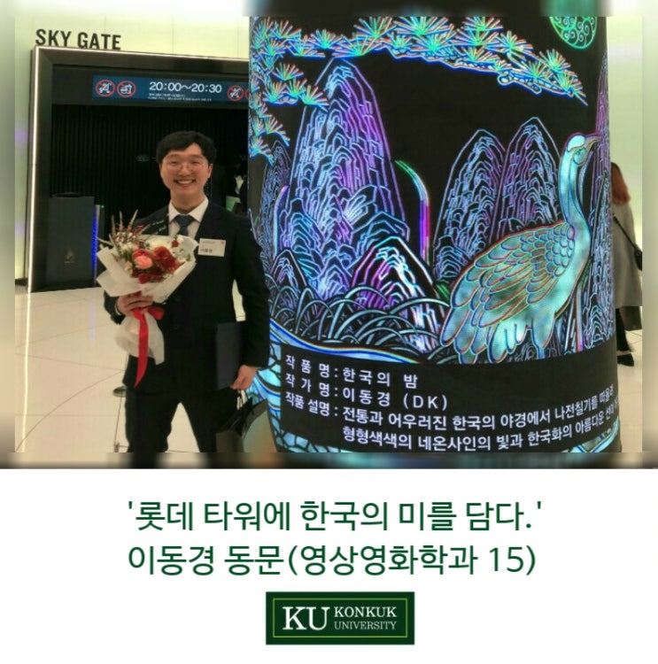  [건국대/건국대학교]'롯데 타워에 한국의 미를 담다.' 이동경 동문(영상영화학과 15)