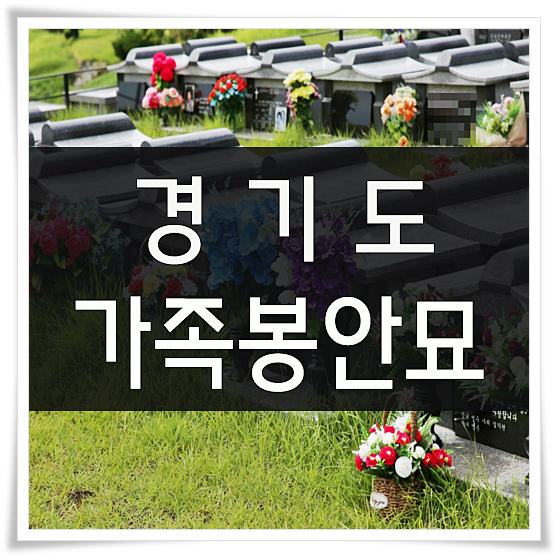 경기도 가족봉안묘 자연안에 모십니다