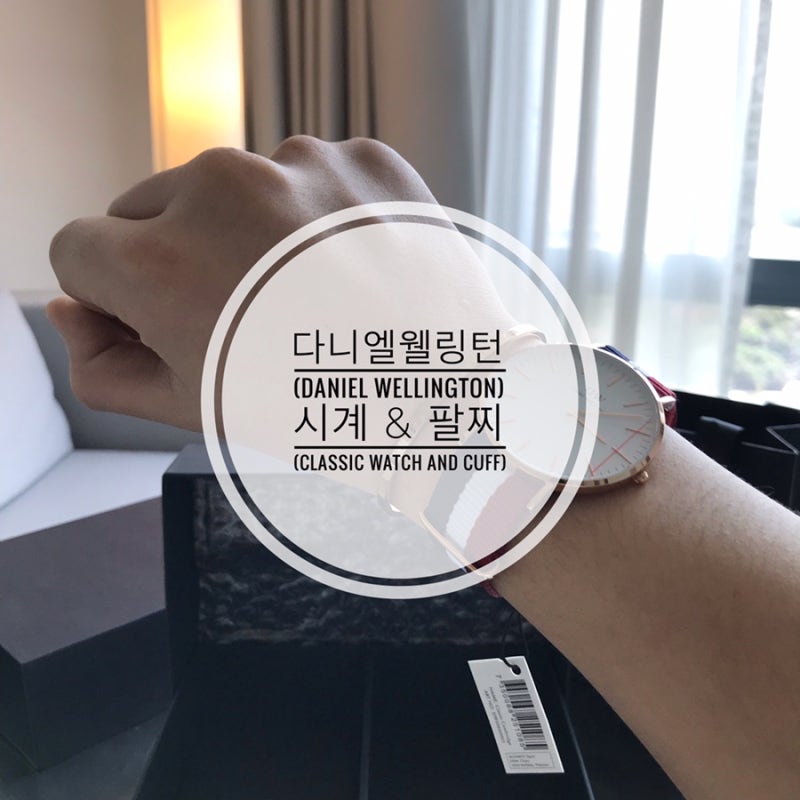 다니엘 웰링턴(Daniel Wellington) 시계 & 팔찌 선물로 좋아요