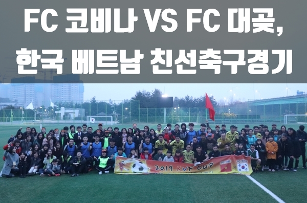 한베문화교류센터 ㅣKVF CUP 한베친선축구경기, 한국과 베트남 청년들의 축구경기 현장속으로!