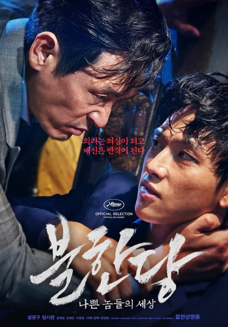 설경구 임시완 영화 불한당 : 나쁜놈들의 세상 정보 줄거리&결말 후기 평점 예고편