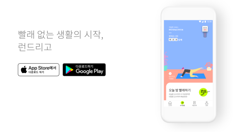 리빙 - 런드리고 스마트한 세탁서비스 사용법과 느낀점 장단점 총정리! : 네이버 블로그 리빙 - 런드리고 스마트한 세탁서비스 사용법과 느낀점 장단점 총정리! : 네이버 블로그