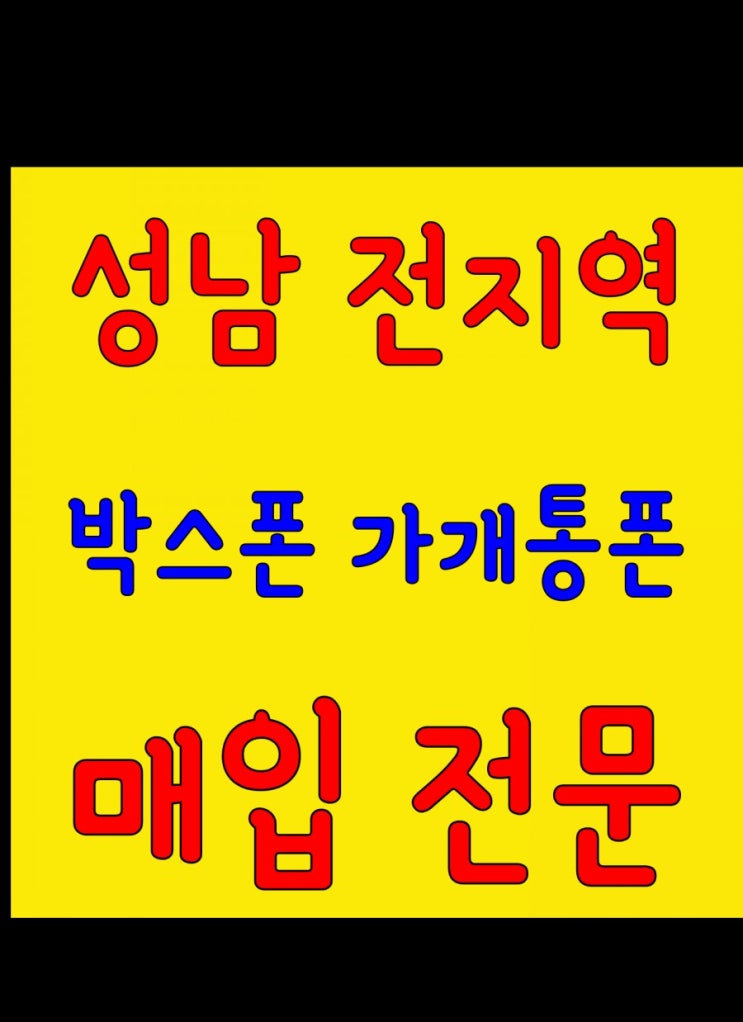  [박스폰.가개통폰]성남 전지역.출장가능.최고가매입