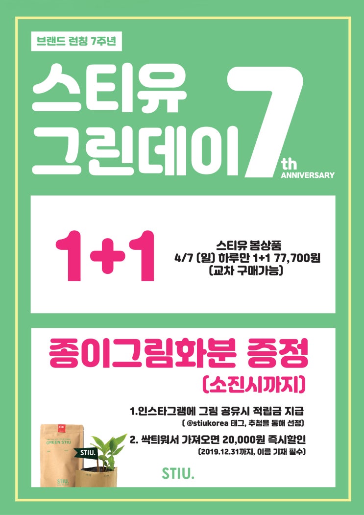  스티유 런칭 7주년 GREEN DAY!!