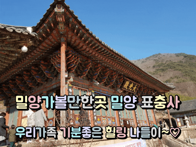 밀양가볼만한곳 밀양 표충사 우리가족 힐링 나들이. 밀양가볼만한곳 밀양 표충사 우리가족 힐링 나들이.