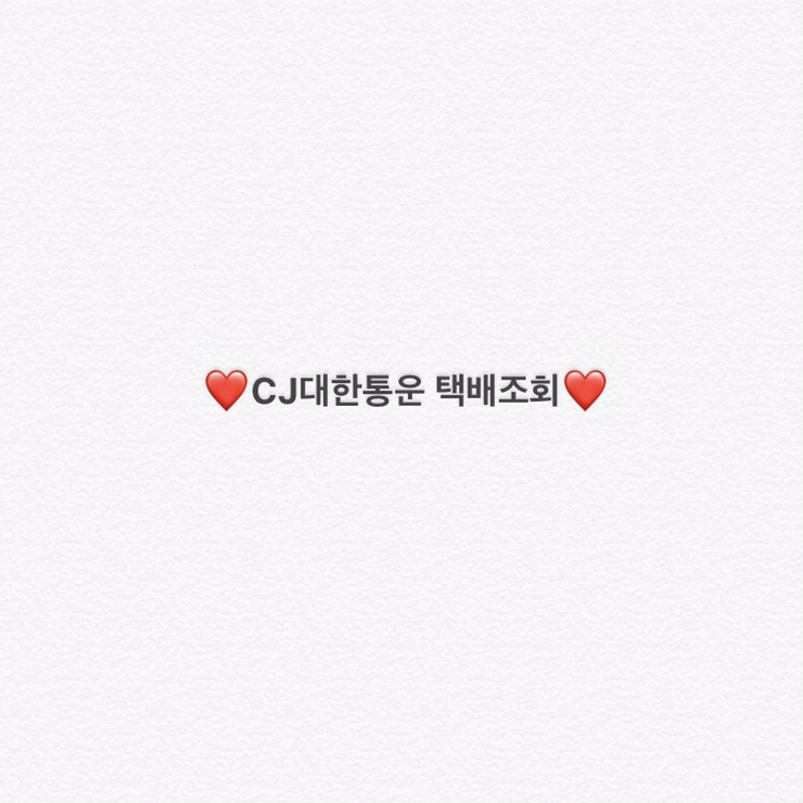  CJ택배 배송조회 앱으로 간편하게