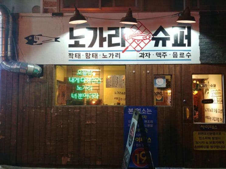 「강북구, 미아사거리」 한라토닉이 맛있는 노가리슈퍼
