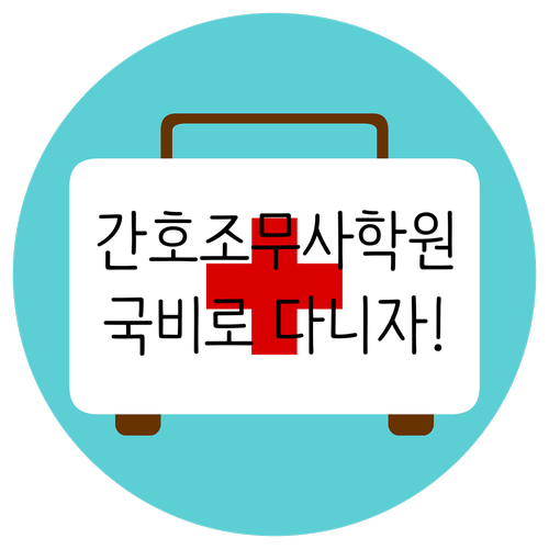 간호조무사학원 국비로 다니자!(내일배움카드 신청방법)