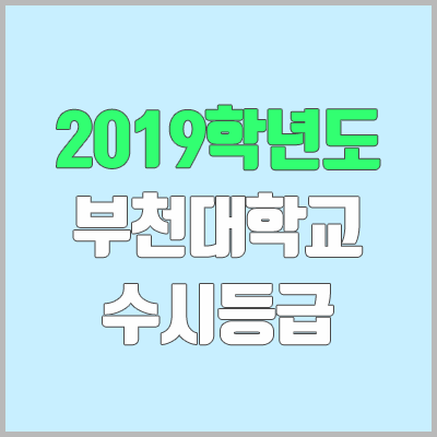 부천대 수시등급 (2019학년도, 경쟁률, 충원, 추합, 예비번호)