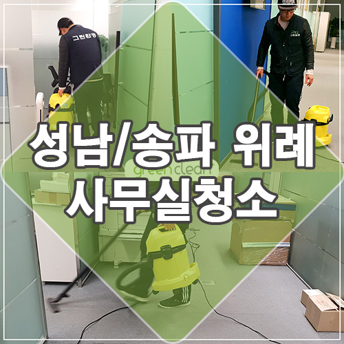  성남 위례 100평 카페트가 시공 된 사무실 정기 청소 후기