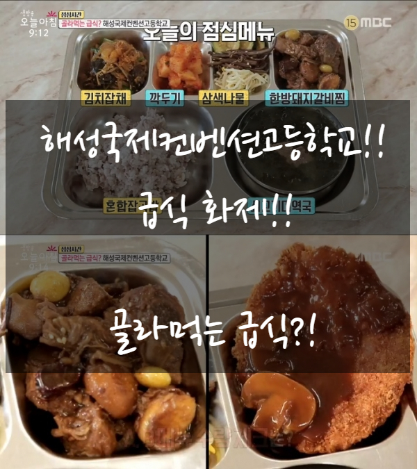  해성국제컨벤션고등학교 급식 화제, why?