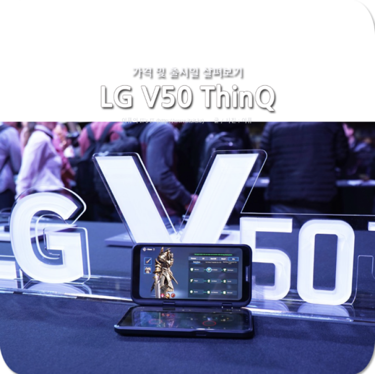  LG V50 ThinQ 가격 및 4월 19일 출시일 확정 눈에 띄는 부분은?