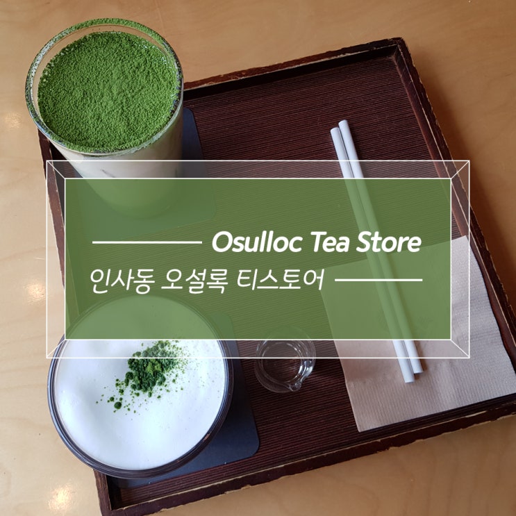  【인사동】 오설록 티스토어 인사동점