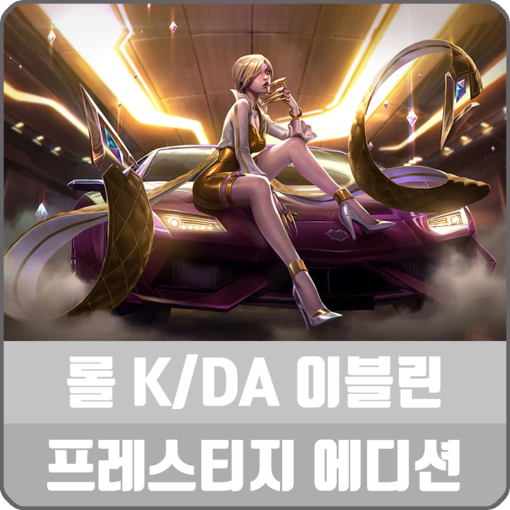 롤 KDA 이블린 프레스티지 에디션 공개