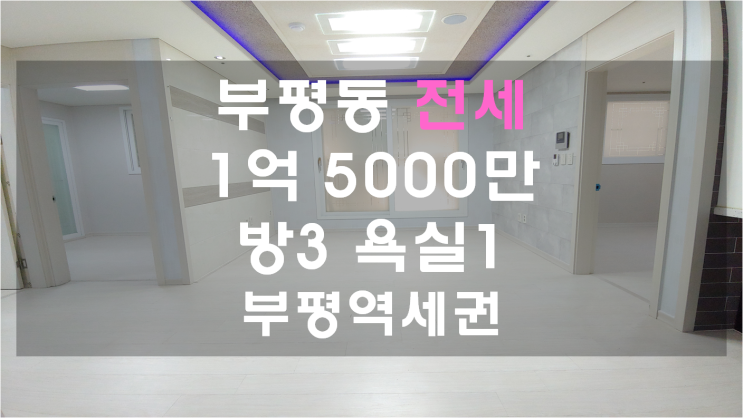  부평전세 신혼부부 살기 좋은 깨끗한 집