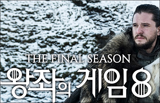  왕좌의 게임 시즌8 여기서 보자구!!