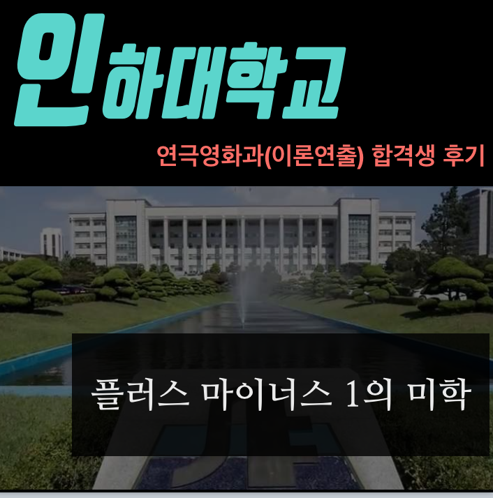  인하대 연극영화과 이론연출 합격 후기& 스토리