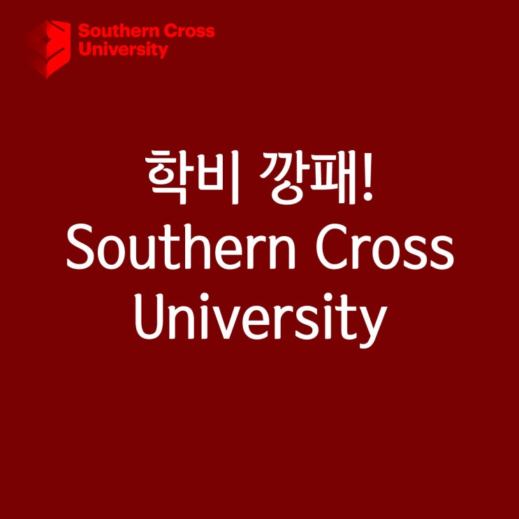  호주 대학교 : 저렴한 학비 SCU 입학조건 및 학비, 장학금!