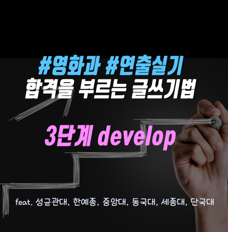  [tip] 영화과합격을 부르는 글쓰기 방법 3단계