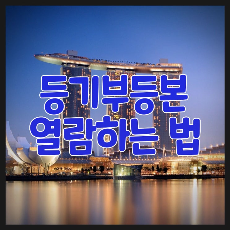  등기부등본 열람하는 방법 누구나 쉽게 따라할 수 있어요