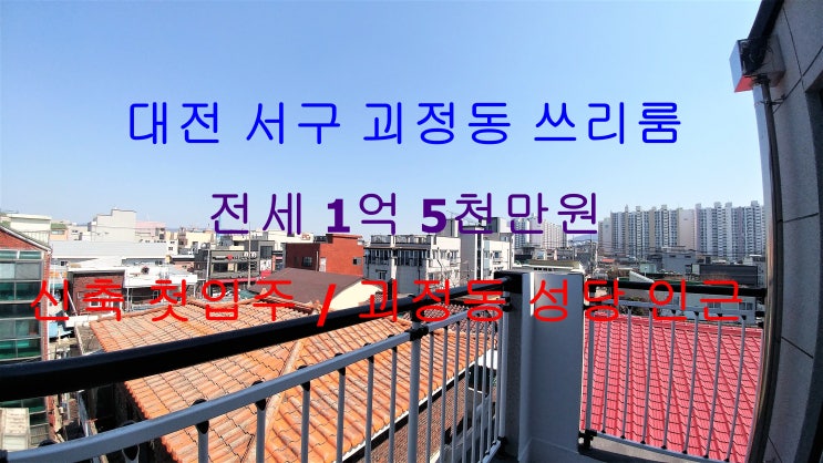  대전 서구 괴정동 신축 첫입주 테라스 쓰리룸 전세 (괴정동성당 인근)